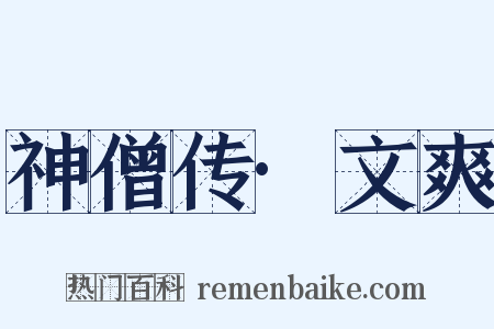 神僧传·文爽是什么意思的图片